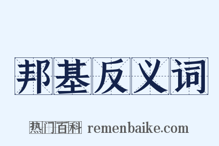 邦基反义词是什么意思的图片